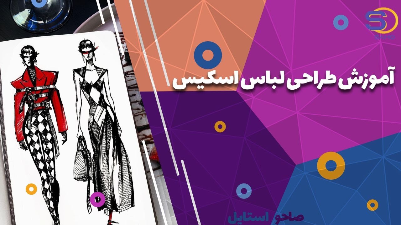 آموزش طراحی لباس اسکیس توسط استاد نازنین سفارادی در صاحو استایل
