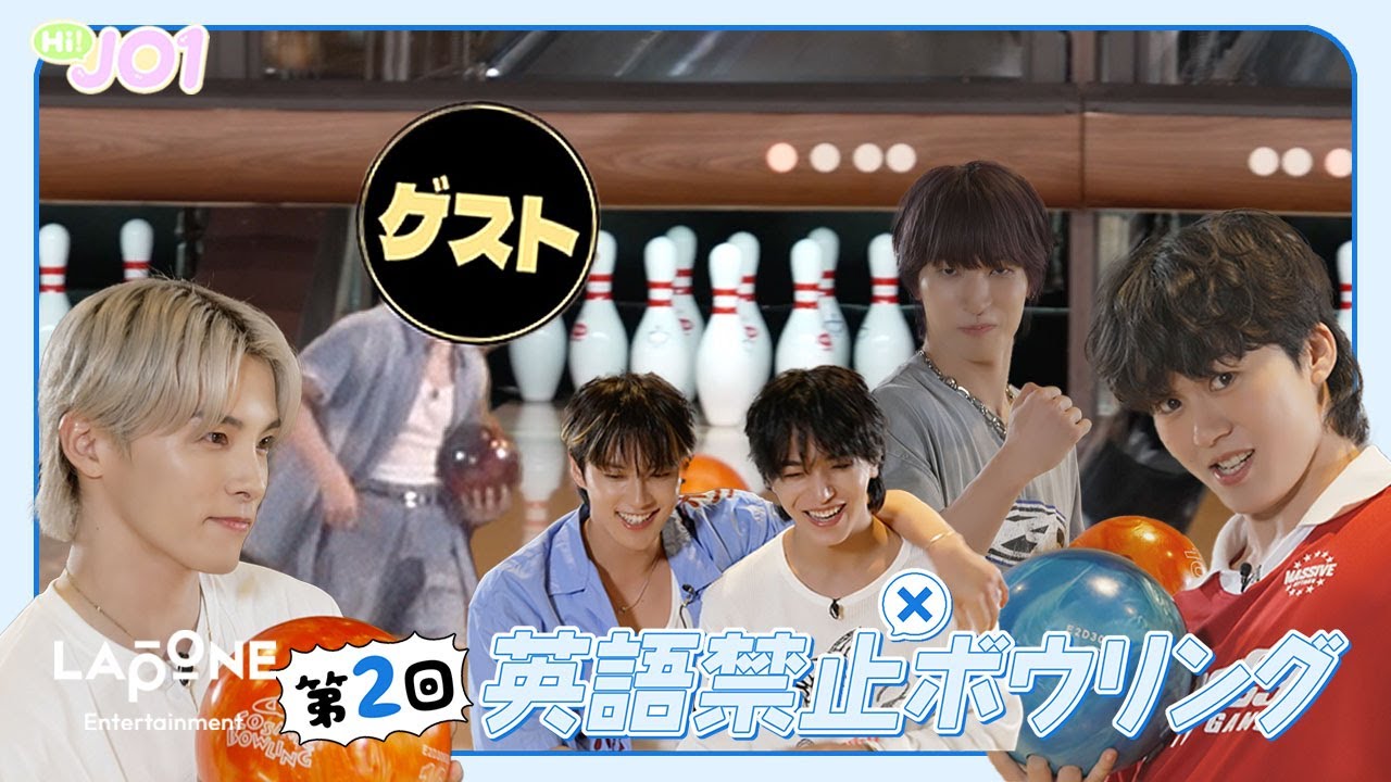 [Hi! JO1] EP.82 🎳第2回 英語禁止ボウリング🎳 (前編)