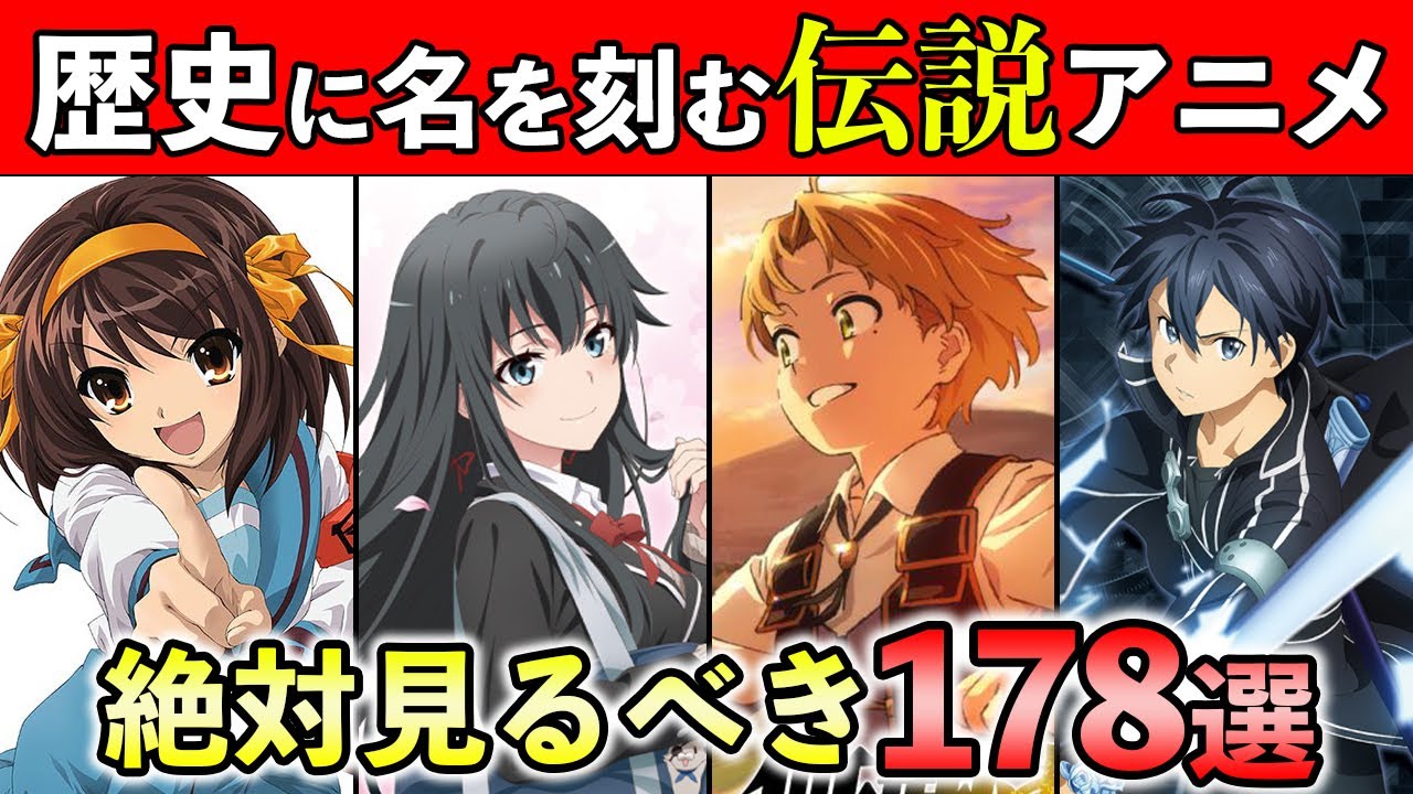 【年末年始特別企画】第１回・歴代おすすめアニメ！名作・傑作178選【神アニメ】