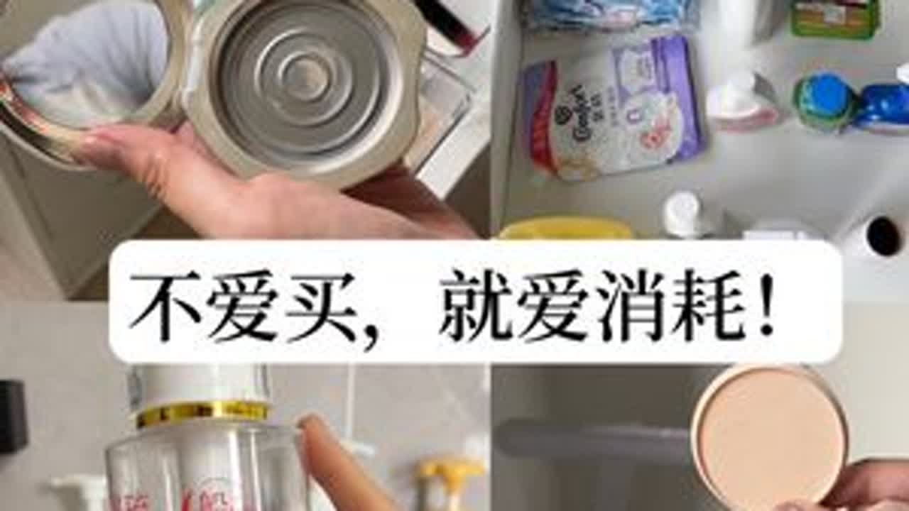 大型消耗月记｜物尽其用的快乐我真的很懂❗️ ✨从3月底到5月中旬的消耗情况来啦～碰巧很多东西都在这时候同时用完～慢慢地很多物品都消耗到已经没有囤货了只需要用一进一啦～接下来给大家看看断...