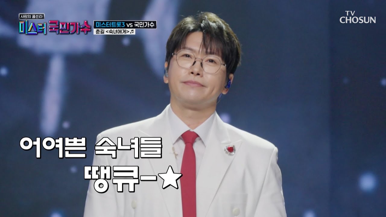 몽글몽글💓 추억 속 춘길의 필살기 🌠두둥등장🌠 ‘숙녀에게’♪ TV CHOSUN 251016 방송 | [사랑의 콜센타 세븐스타즈] 23회 | TV조선