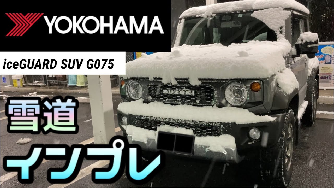 【ジムニーシエラ/スタッドレス】②ムッチリ無骨な YOKOHAMA アイスガード SUV G075 雪道インプレ