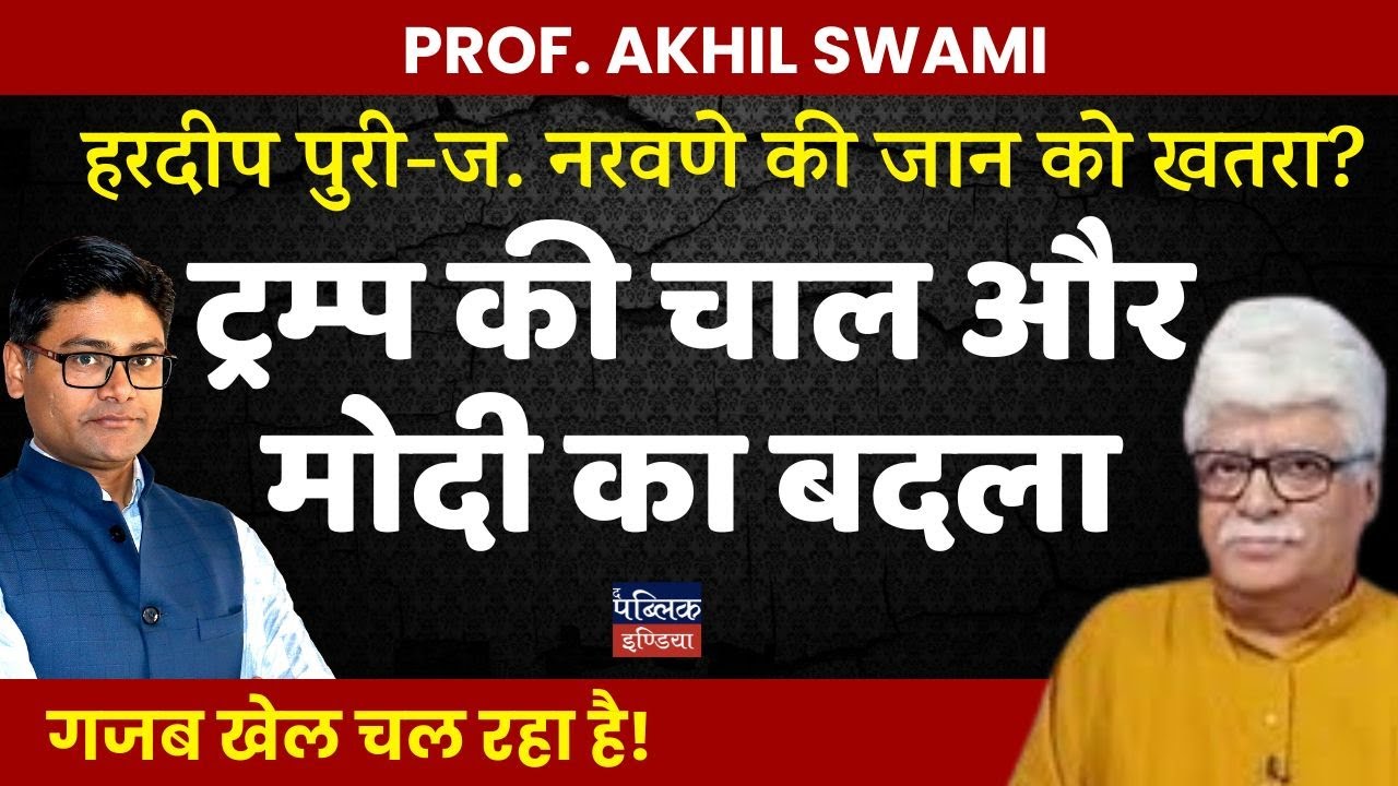 Hardeep Puri & Gen Naravane's Life in Danger? Trump's Master Move & Modi's SHOCKING Revenge!