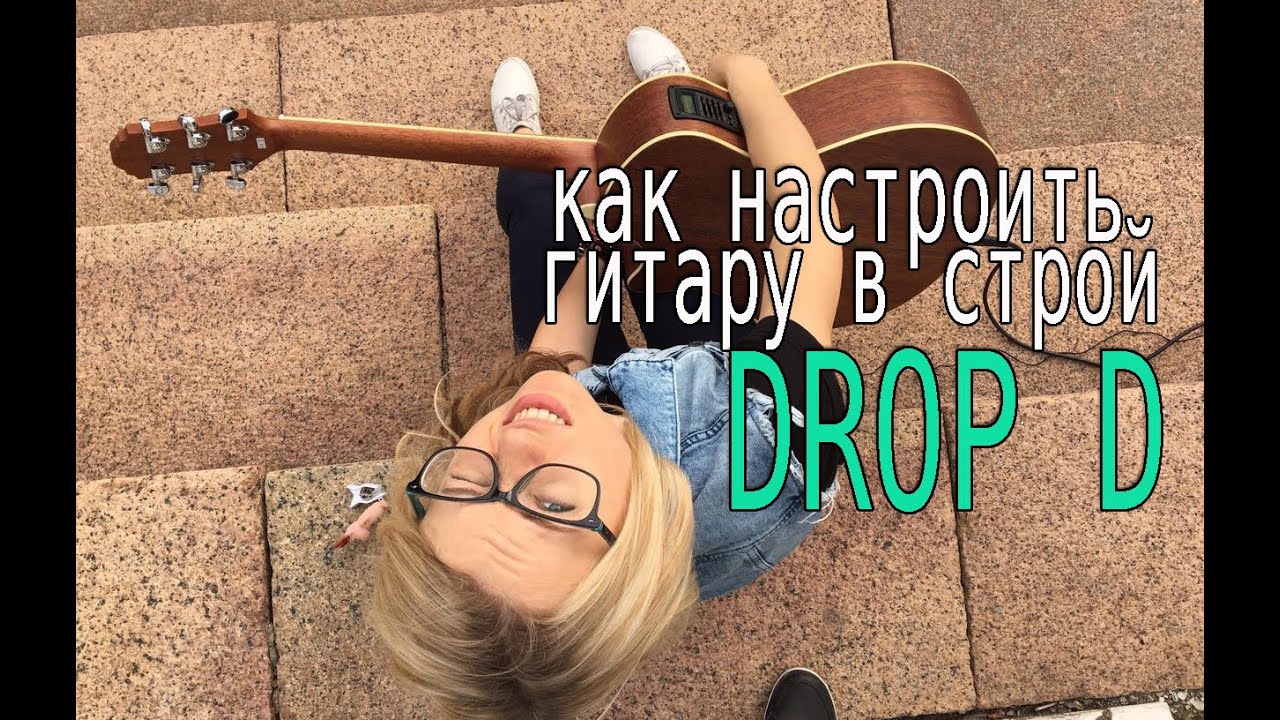 Как настроить гитару в строй DROP D