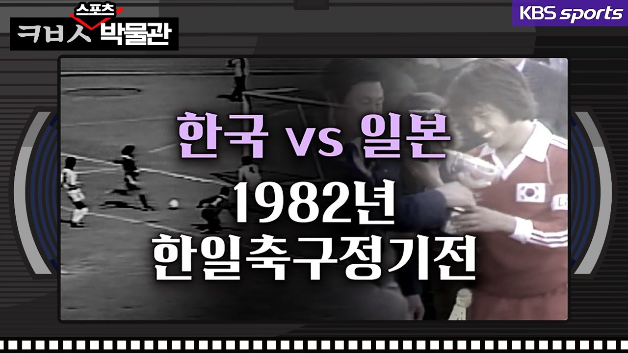 [ㅋㅂㅅ박물관] 이런 축구 본 적 있나요? 일본을 압도했던 한국 축구│KBS방송