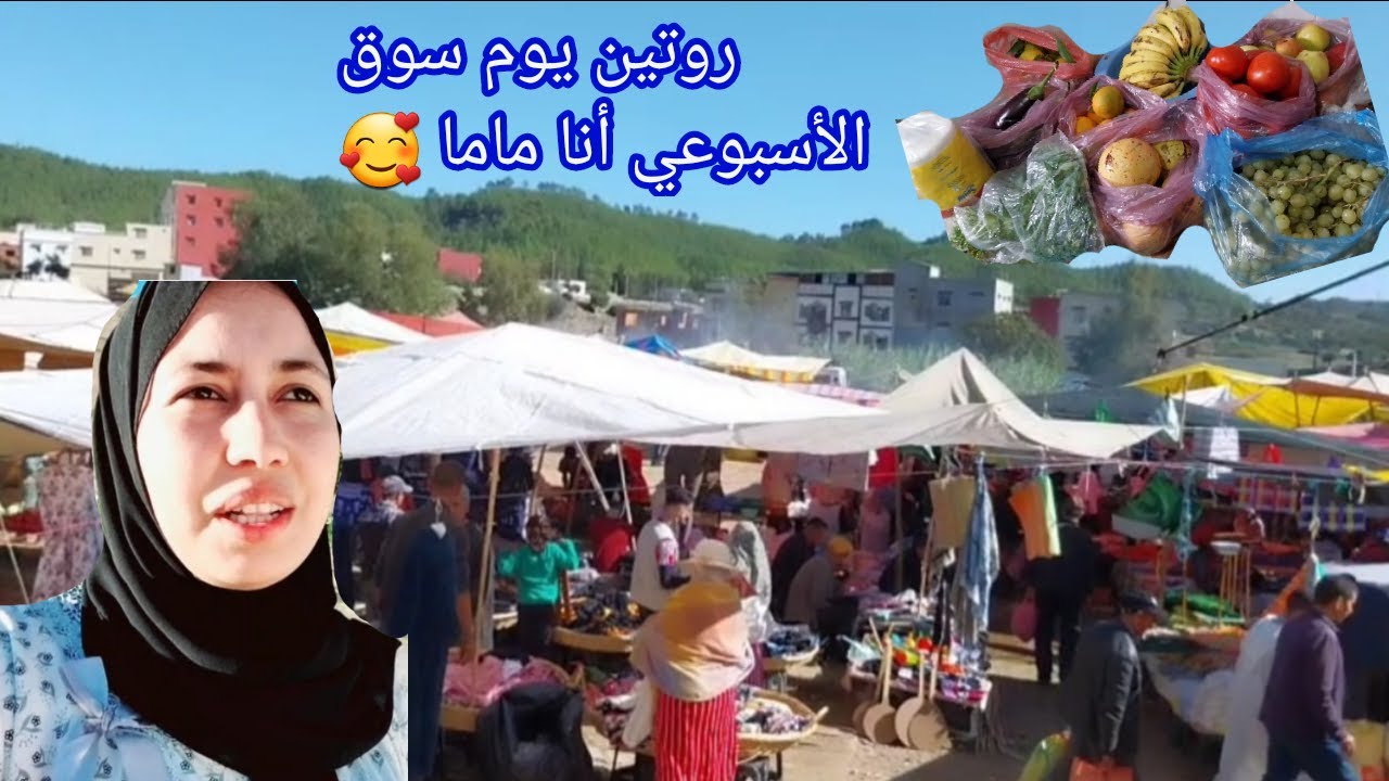 روتين يوم سوق الأسبوعي في مقريصات ❤️ديما طاقة إيجابية مع ختكم هدى 🥰توضيح في آخر ديل فيديو