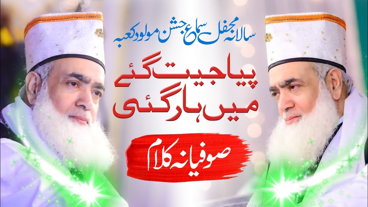 Piya Jeet Gaye Main Haar Gai | Sufiyana Qawali | Jashn E Molood E Kaaba Mehfil E Samaa