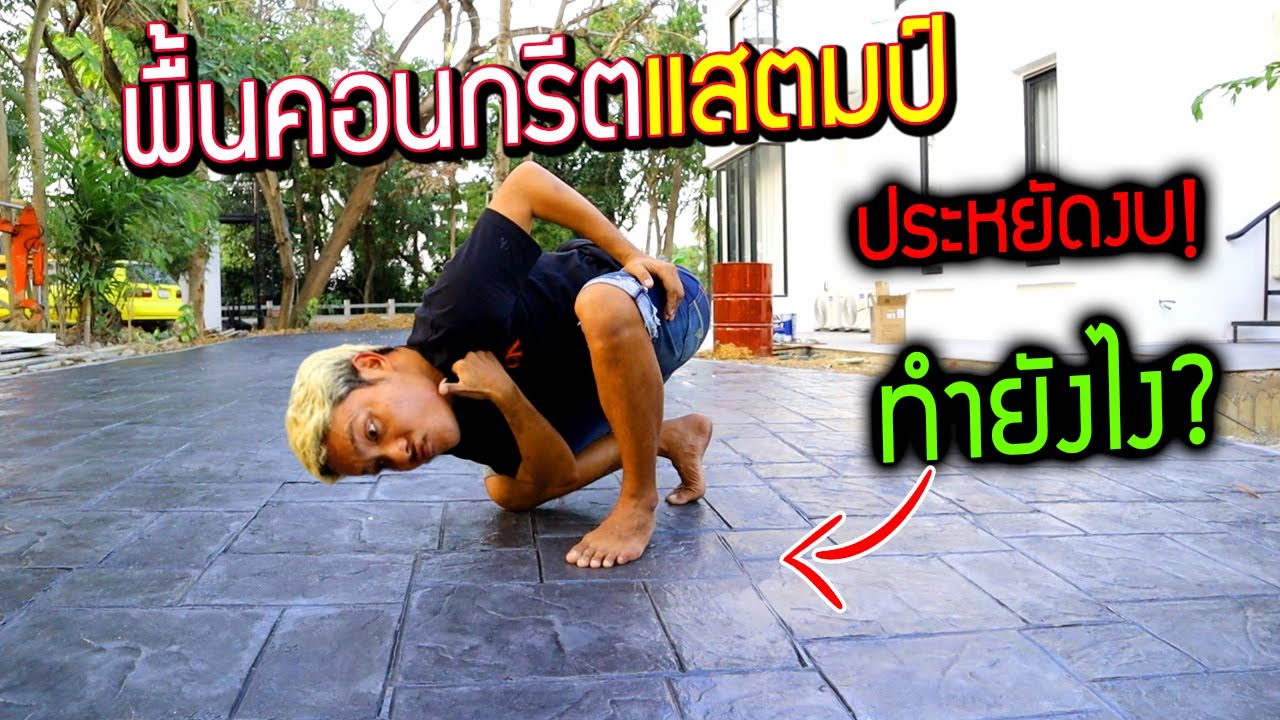 พื้นคอนกรีตแสตมป์!!!  ประหยัดงบ  ทำเองยังไง? ราคาโคตรถูก!!!