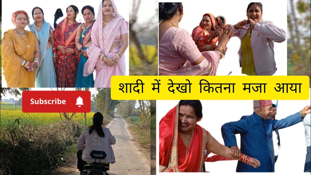 शादी में देखो कितना मजा आया🥸🫣dekhe tab jana 🫣😌