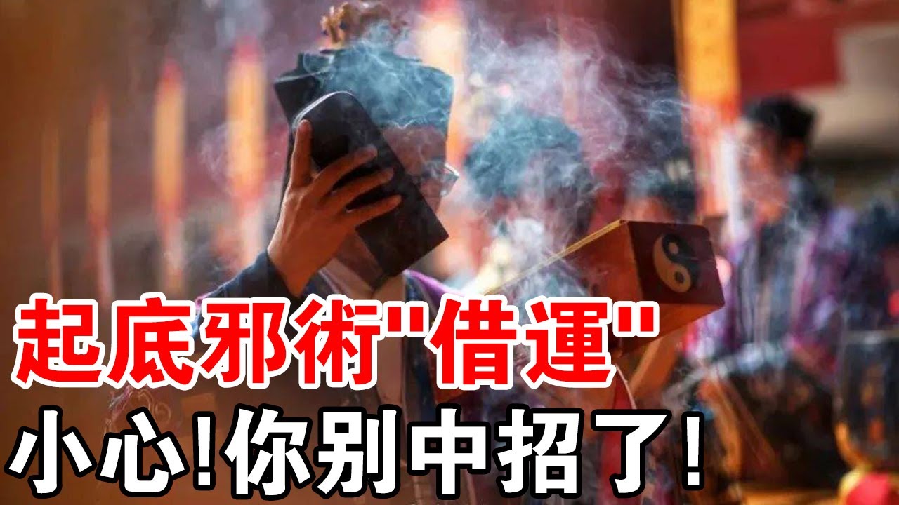 世間真的有“借運”這種邪術嗎？小心！你別中招了！