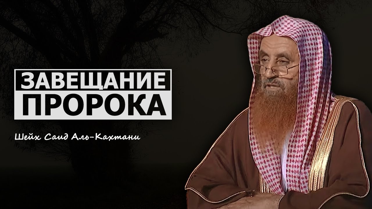 Завещание пророка ﷺ . Шейх Саид Аль Кахтани