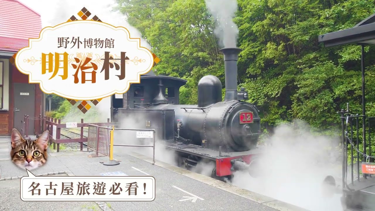 【愛知縣犬山】穿梭回舊日本！明治時代主題公園「明治村」快速導覽