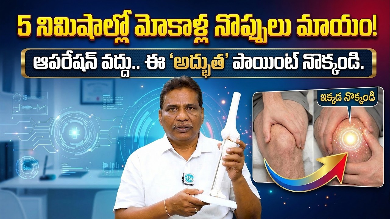 మోకాళ్ల నొప్పి ఇక లేదు! రోజుకు 60 సెకన్లు చాలు |  Knee Pain Relief | Dr. Janardhan | iDream Health