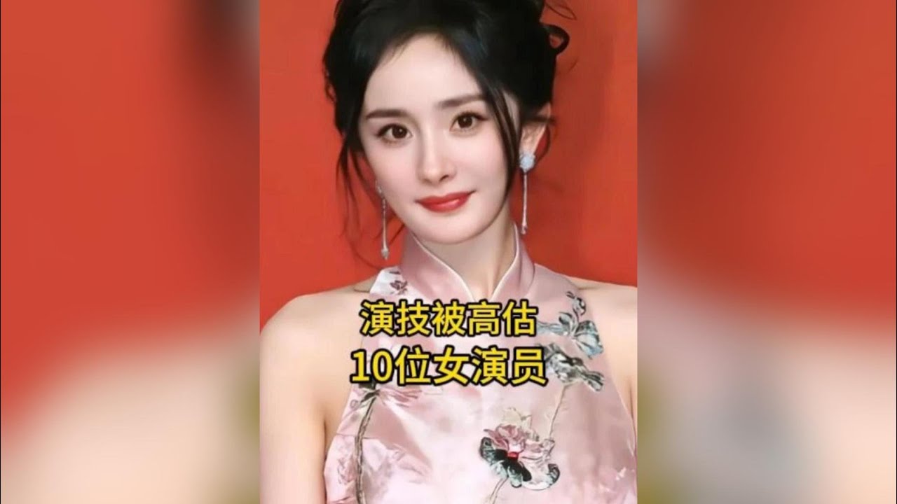 內娛演技被高估的10位女演員，你最喜歡哪一位呢？ #娛樂圈 #女明星 #女演員 #娛樂 #演技