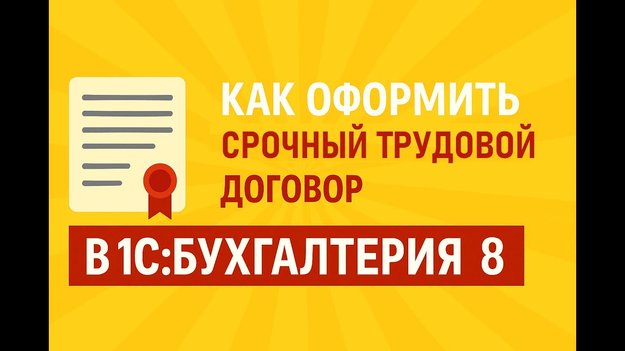 Как оформить срочный трудовой договор в 1С:Бухгалтерия 8