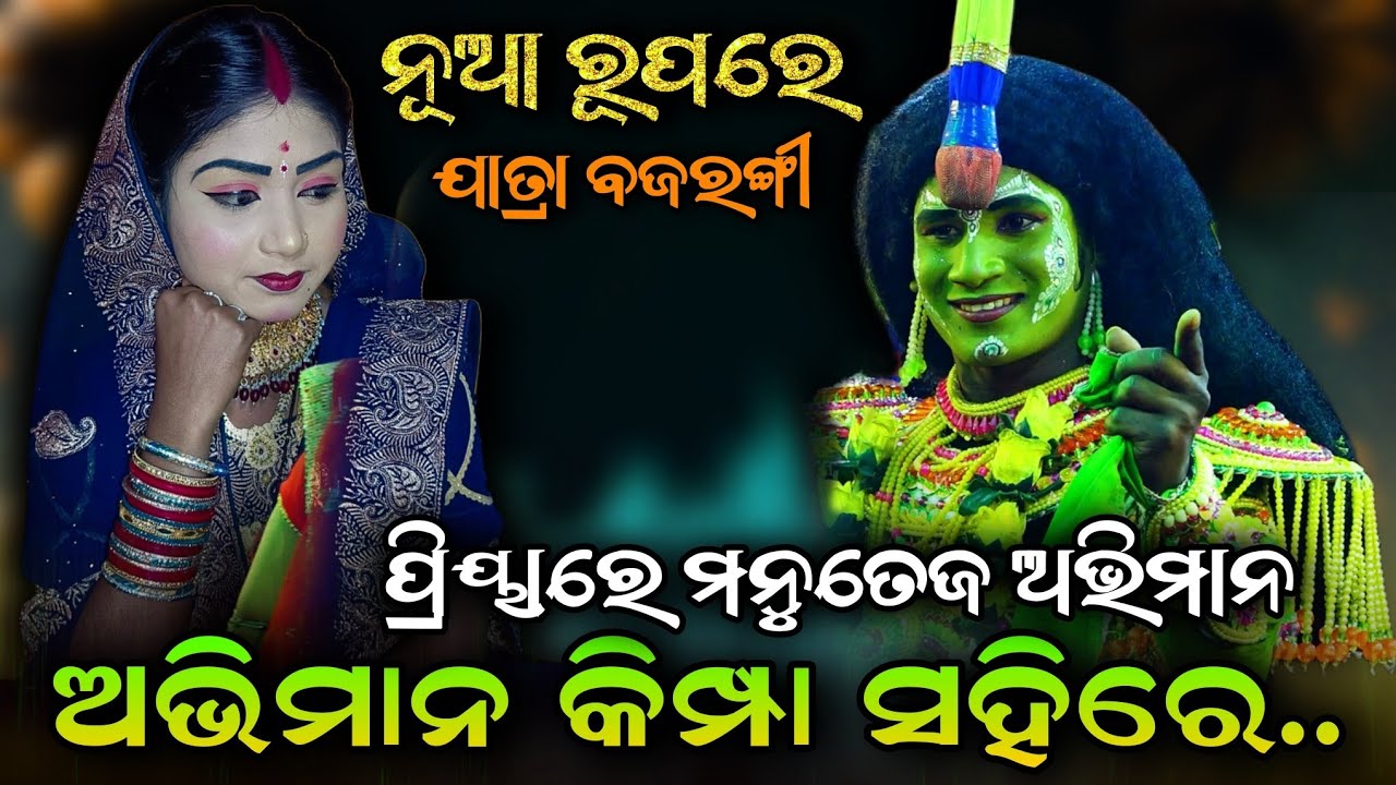 ପ୍ରିୟାରେ ମନୁତେଜ ଅଭିମାନ || ନୂଆ ରୂପରେ ଯାତ୍ରାବଜରଙ୍ଗୀ | New Song | Rajsunakhala Ramanataka | Viral Song 