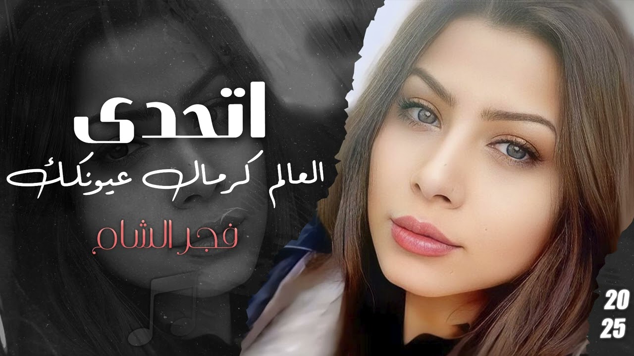 اتحدى العالم كرمال عيونك - فجر الشام - ترند || 2025