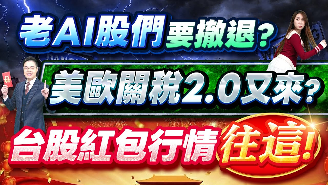 2026.01.19【老AI股們要撤退? 美歐關稅2.0又來? 台股紅包行情往這!】外資超錢線 張貽程分析師 主持人 鄭惠庭