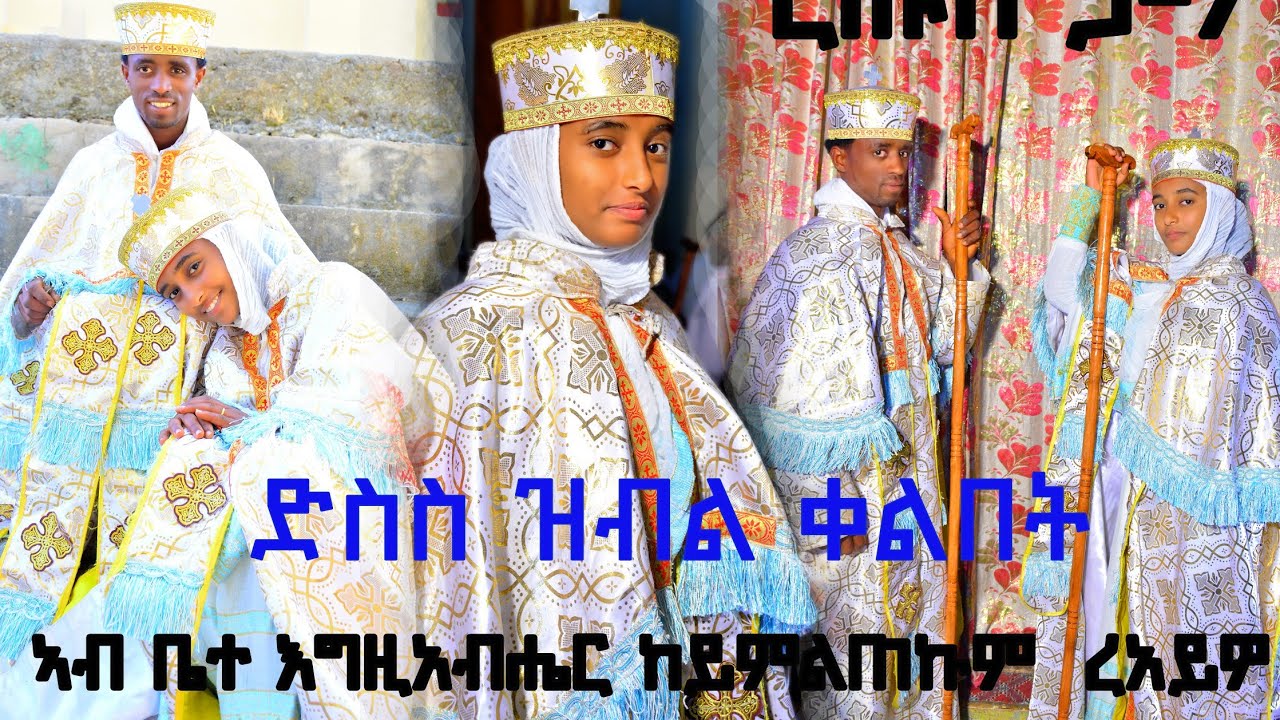 ደስስ ዝብል መርዓ ኣብ ቤተ እግዚኣብሔር