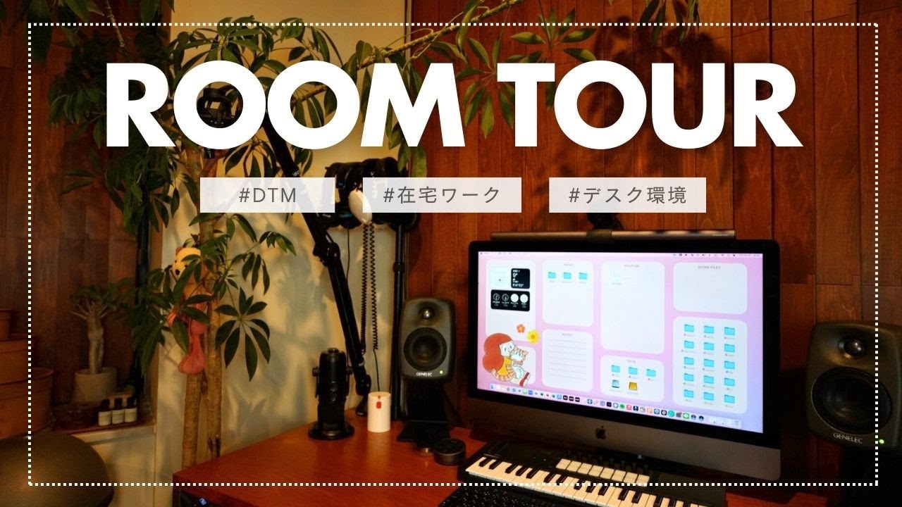 【ルームツアー】DTMerのデスク環境 お気に入りのデスクや機材たちを紹介します！
