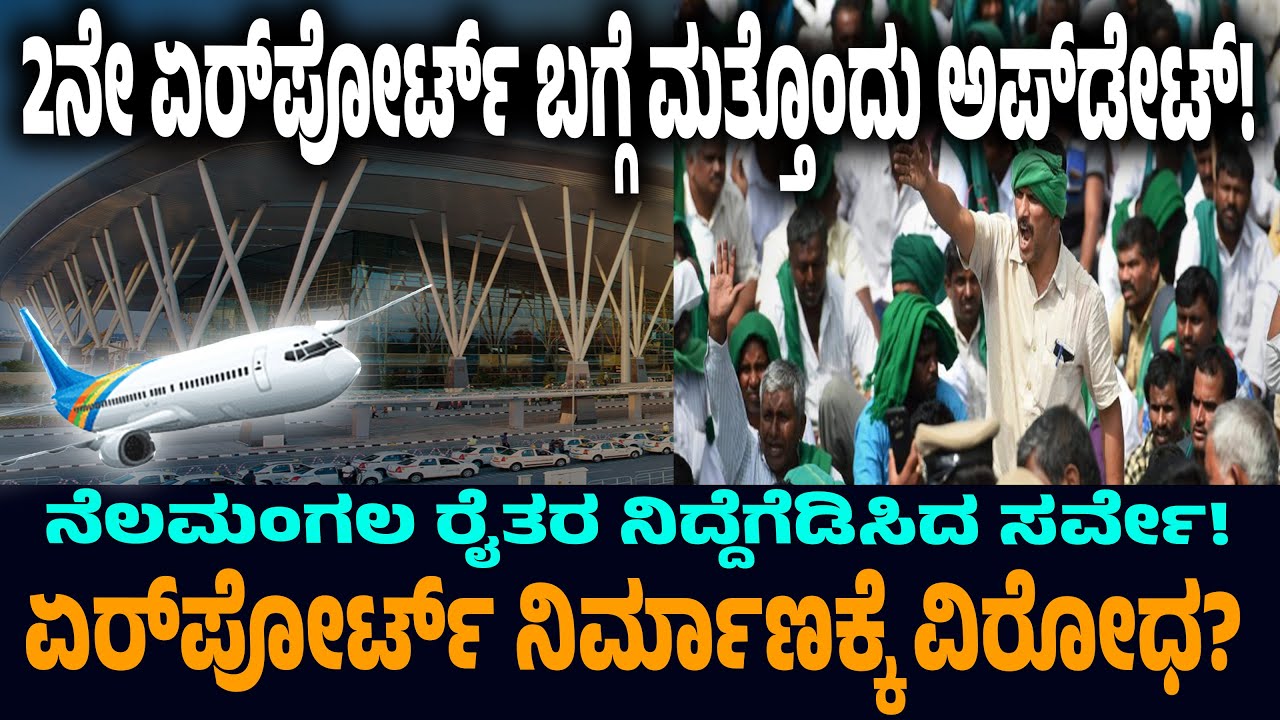 Bengaluru Second International Airport Updates! | Nelamangala - Kunigal | Kannada Voice
