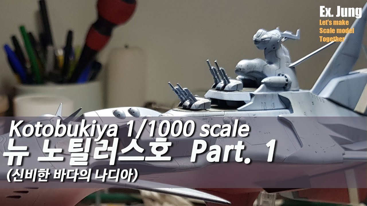 뉴 노틸러스호 Part 1  신비한 바다의 나디아, 코토부키야, New Nautilus, Nadia Secret of Blue water, Kotobukiya