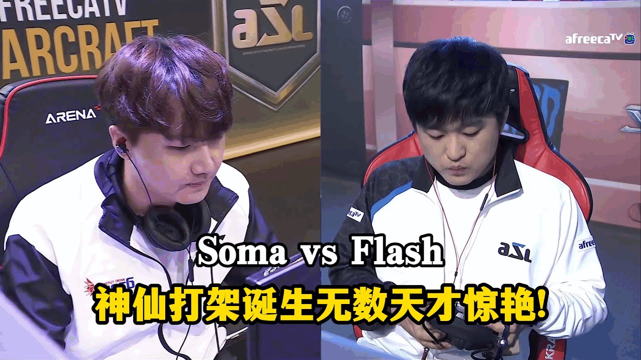 星际争霸 Flash vs Soma 天才之间相遇总是会诞生无数惊艳的画面!