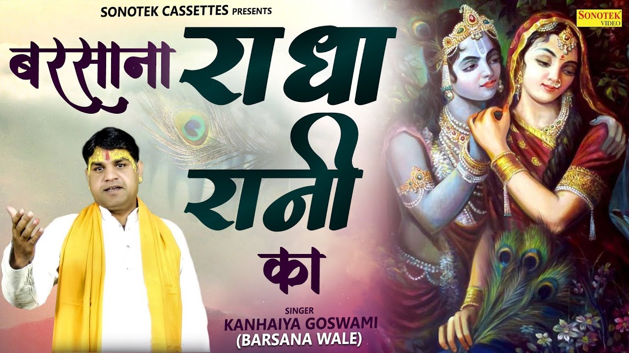 Basana Radha Rani Ka | Kanhaiya Goswami | New Radha Krishna Bhajan 2020 | Rathore Cassettes