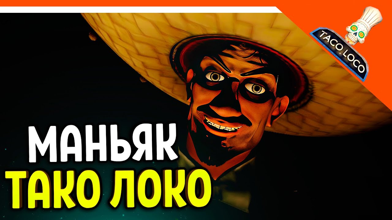 😈 МАНЬЯК ТАКО ЛОКО 🔥 Taco Loco Прохождение