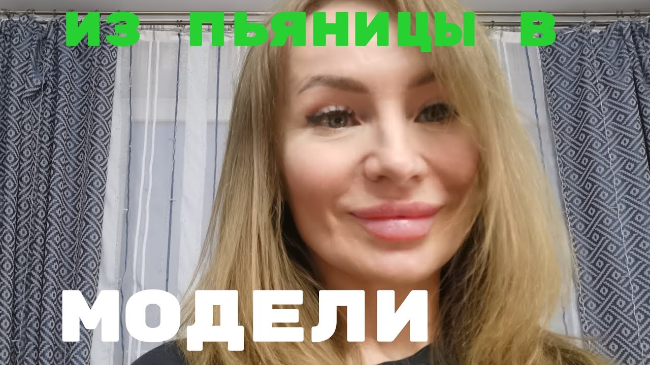 Бросила пить и пошла в модельную школу