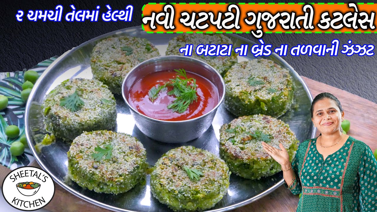 બટાકા વગર ૨ ચમચી તેલમાં હેલ્થી નવી ચટપટી ગુજરાતી કટલેસ | Gujarati Cutlet | Green peas Cutles |
