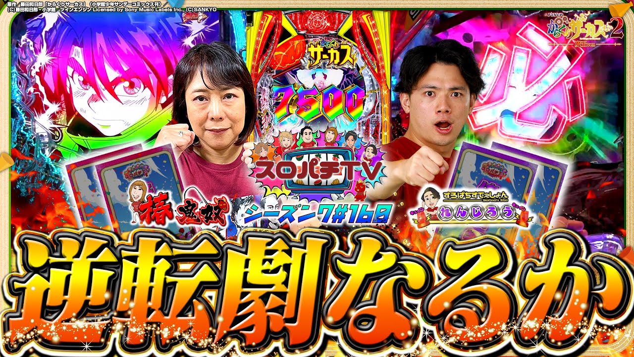 【eからくりサーカス２】劇闘の末勝利を制すのは一体！？【スロパチTV#160】