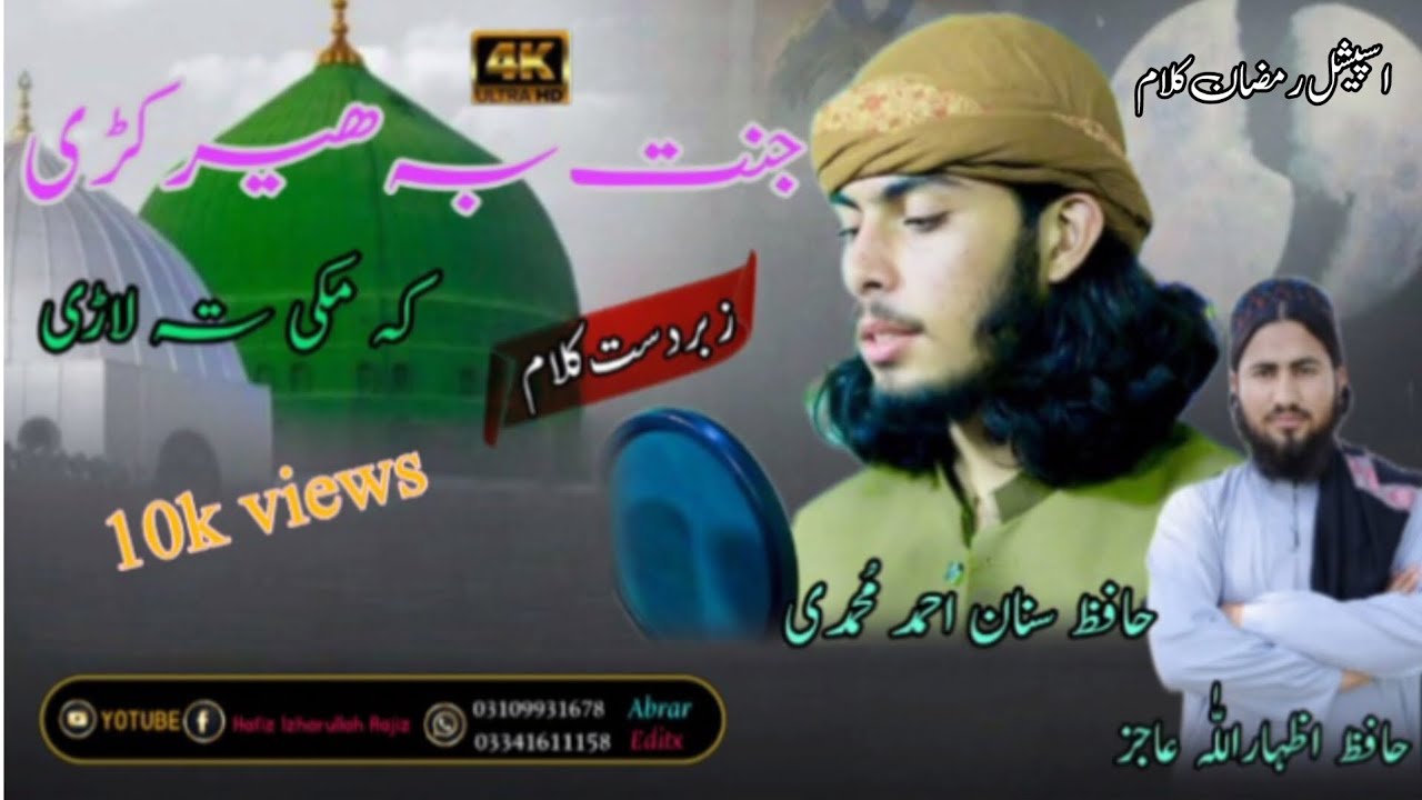 New Ramadan Kalam 2026__ جنت بہ ھیر کڑی __By HafiZ Izharullah Ajiz || & Hafiz Sanan Ahmad Muhammadi 