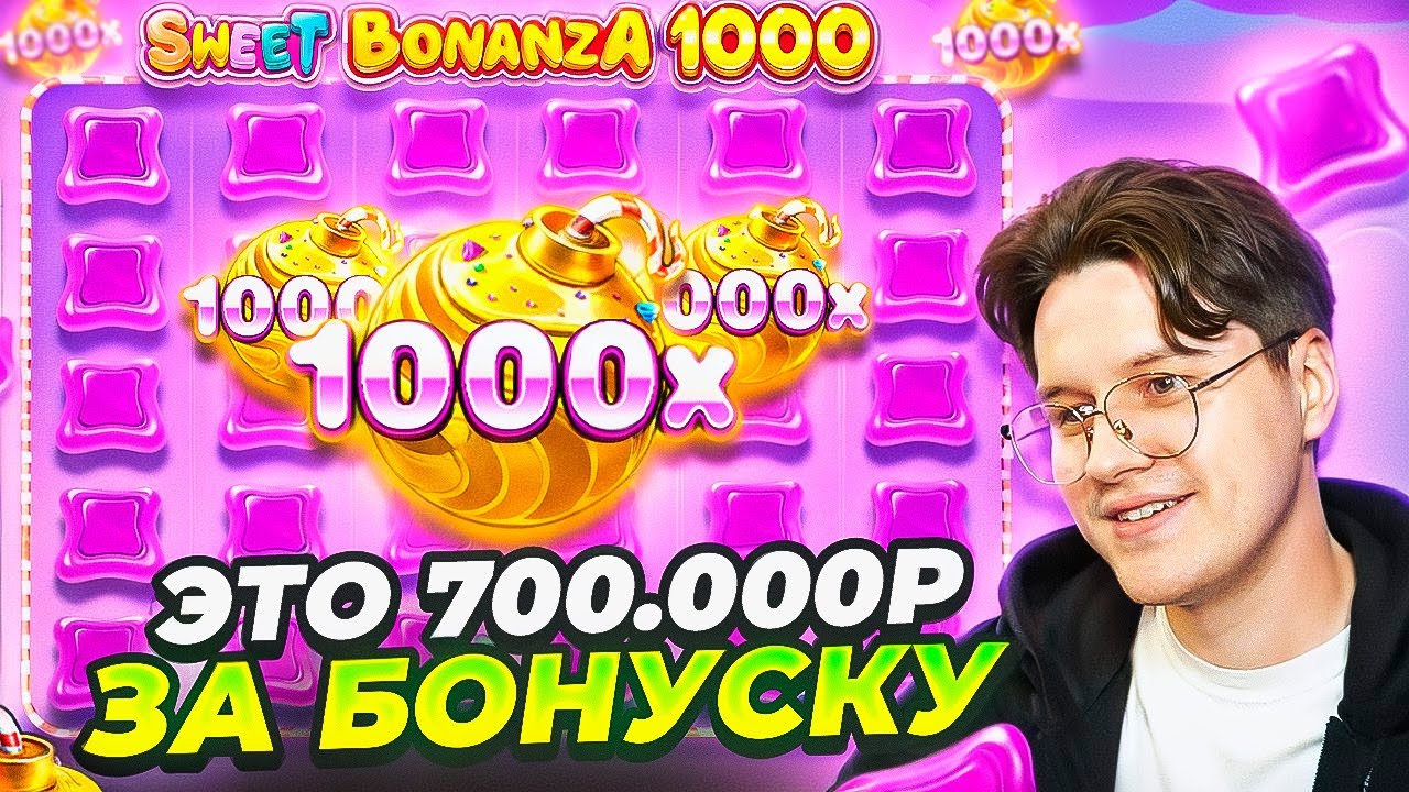 Как ПРАВИЛЬНО ИГРАТЬ Sweet Bonanza 1000 С ЛОУ БАЛАНСА БОМБОЧКА х1000 ДАЛА 700.000Р СВИТ БОНАНЗА