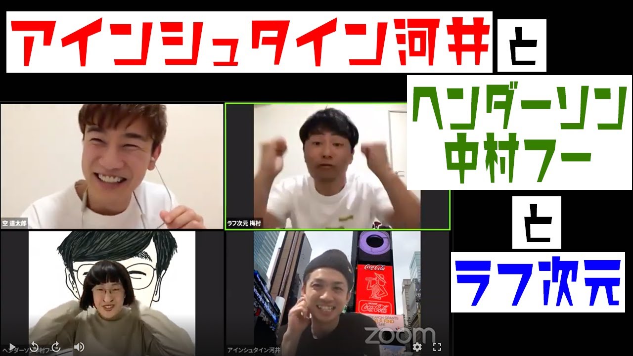 ラフ次元　アインシュタイン河井／ヘンダーソン中村フー