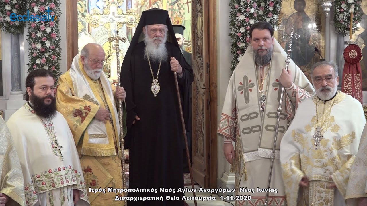 Δισαρχιερατική Θεία Λειτουργία - Ιερός Μητροπολιτικός Ναός Αγίων Αναργύρων  Νέας Ιωνίας  1-11-2020