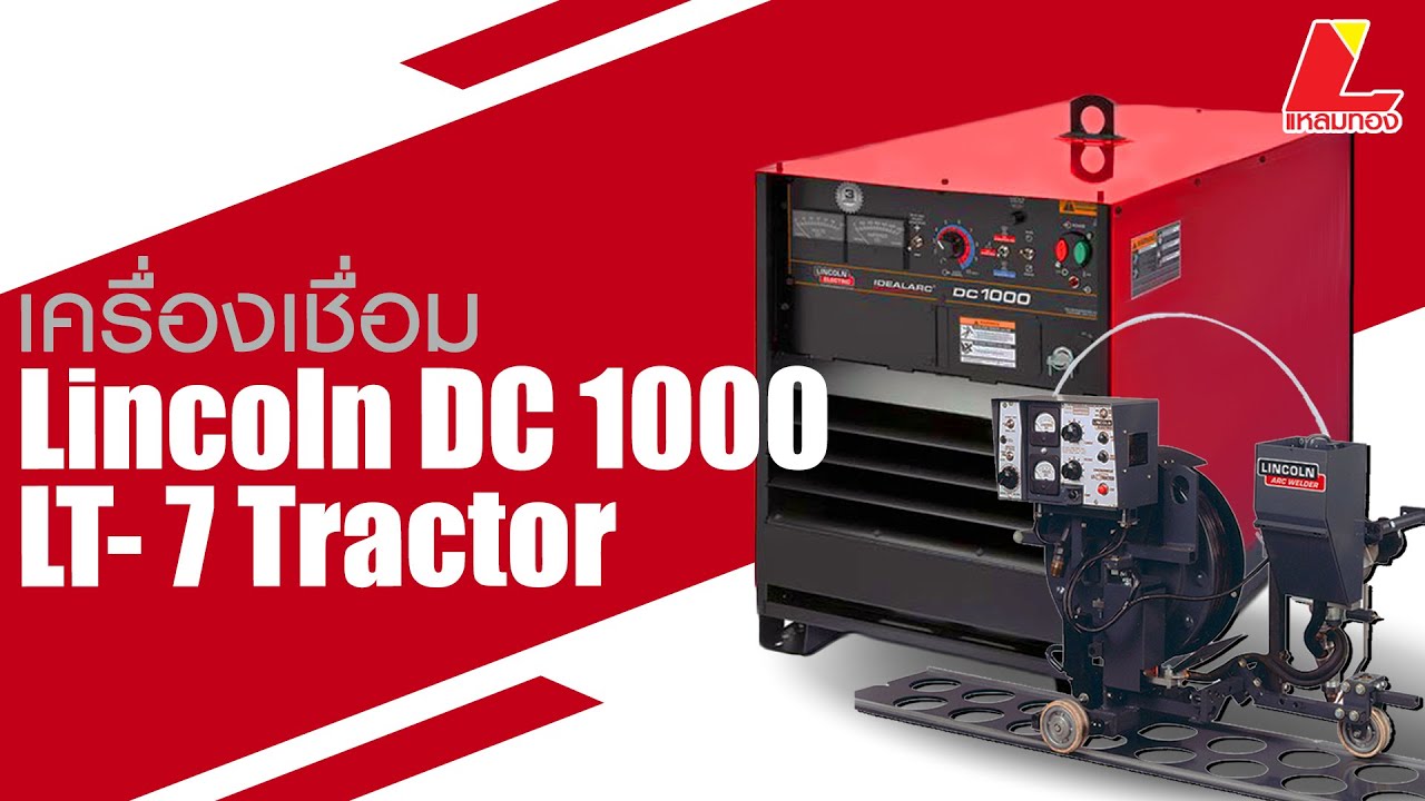 ติดตั้ง ทดสอบ เครื่องเชื่อมซับเมิร์จ Lincoln DC 1000 และ แทรกเตอร์เดินตามราง Tractor  LT-7
