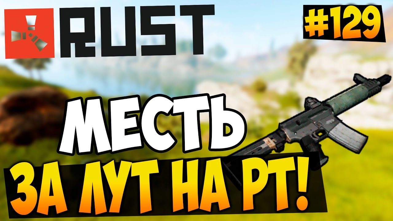 RUST EXPERIMENTAL - ПЕРЕЕЗД В НОВЫЙ ДОМ! МЕСТЬ ЗА ЛУТ НА РТ! ПОИСК КОМПОНЕНТОВ! #129 | WhiteNiSmiled