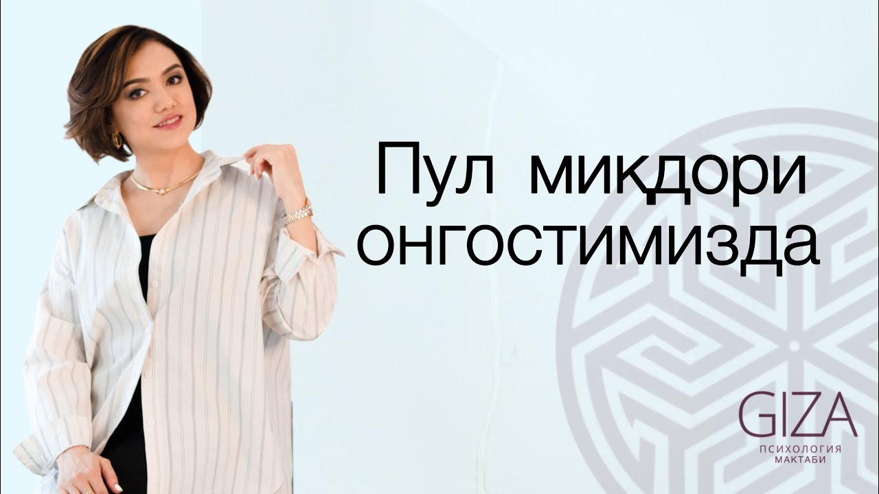 Пул миқдори онг остимизда