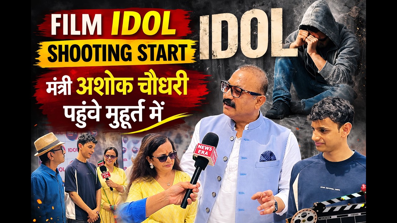 फिल्म “IDOL” का ग्रैंड मुहूर्त, मंत्री अशोक चौधरी की मौजूदगी में शुरू हुई शूटिंग || #crimenews