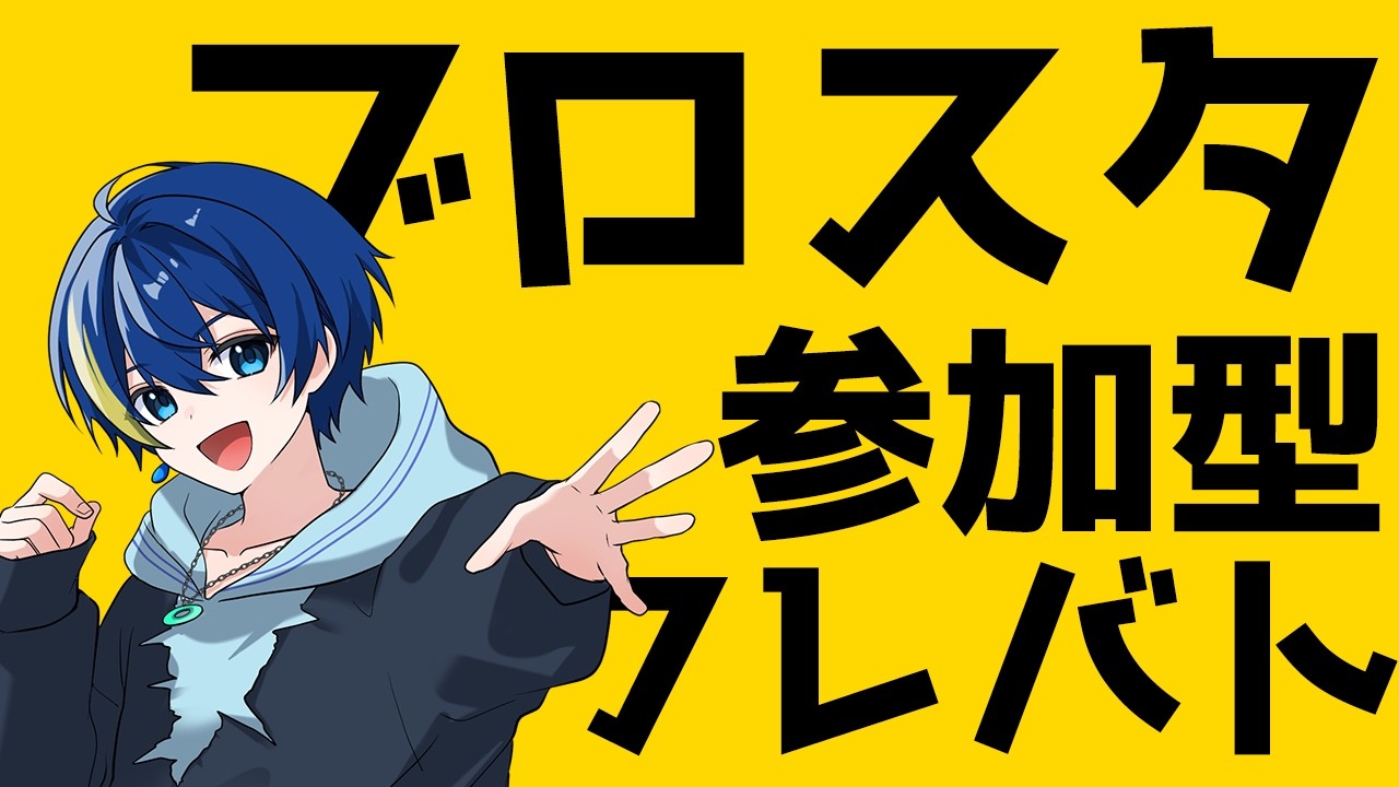 【参加型ブロスタ】フレバトで遊びましょう！【縦型配信】