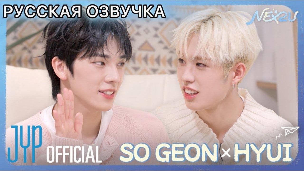 РУССКАЯ ОЗВУЧКА - NEXZ [NEX2U] EP.03 SO GEON x HYUI