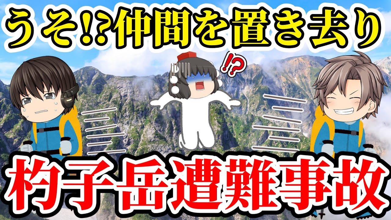 【ゆっくり解説】自己中な行動が遭難を招く！自分の命だけを優先した結果、悲惨過ぎる末路【1939年 杓子岳遭難事故】