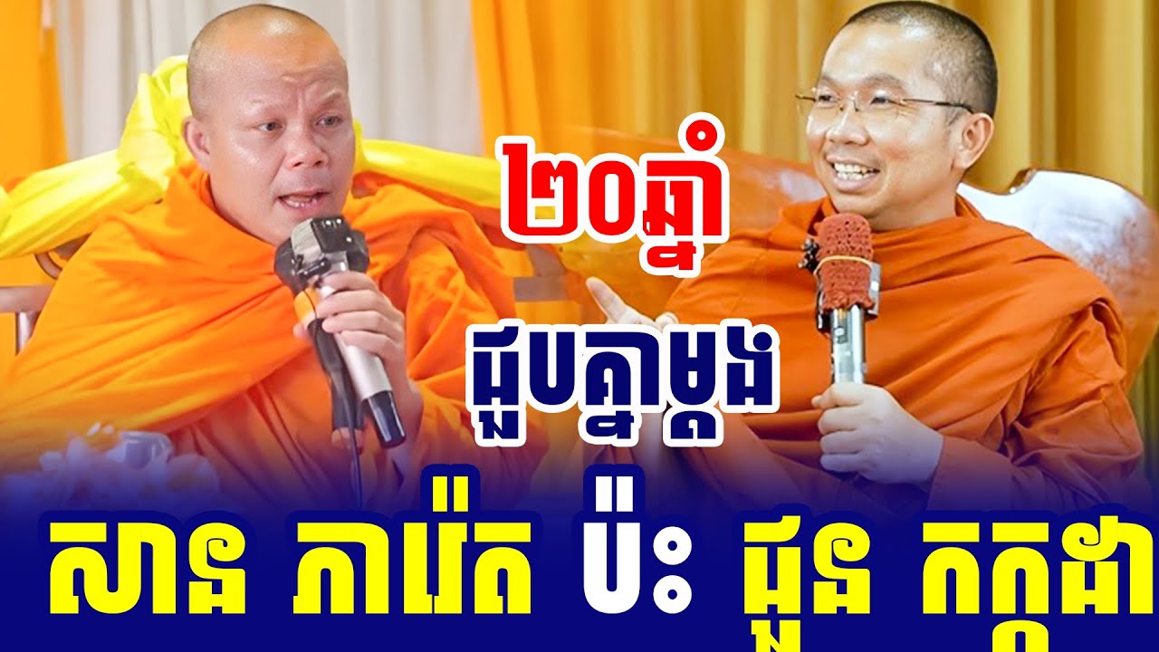 ទេសនាគ្រែ២ សាន ភារ៉េត ប៉ះ ជួន កក្កដា សើចចុកពោះ