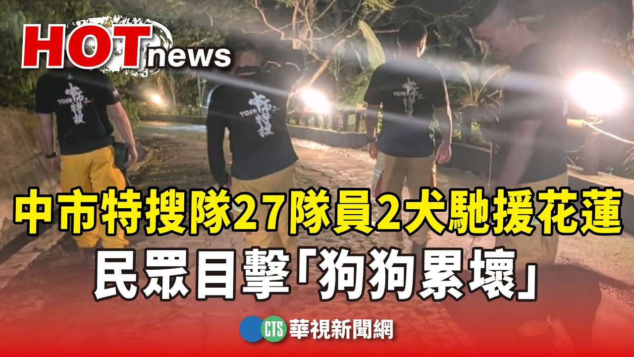 中市特搜隊27隊員2犬馳援花蓮　民眾目擊「狗狗累壞」｜華視新聞 20250928@CtsTw