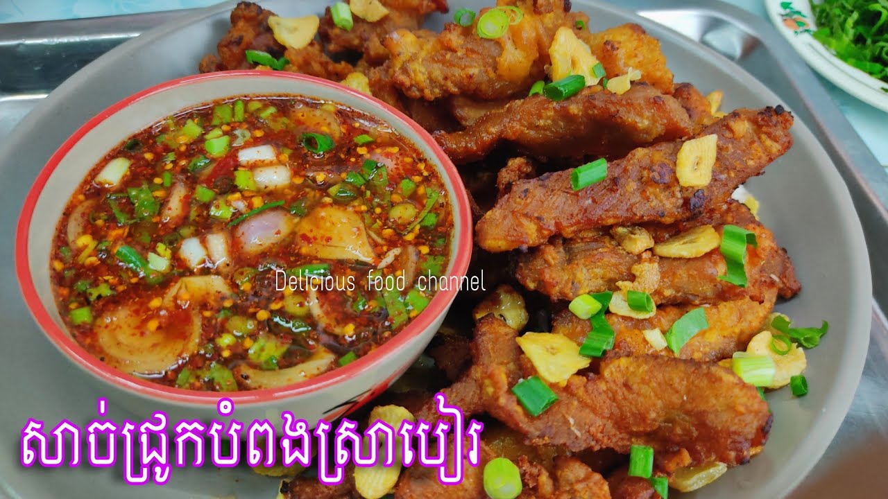 ថ្មី!សាច់ជ្រូកបំពងស្រាបៀរទឹកជ្រលក់ចេវ 