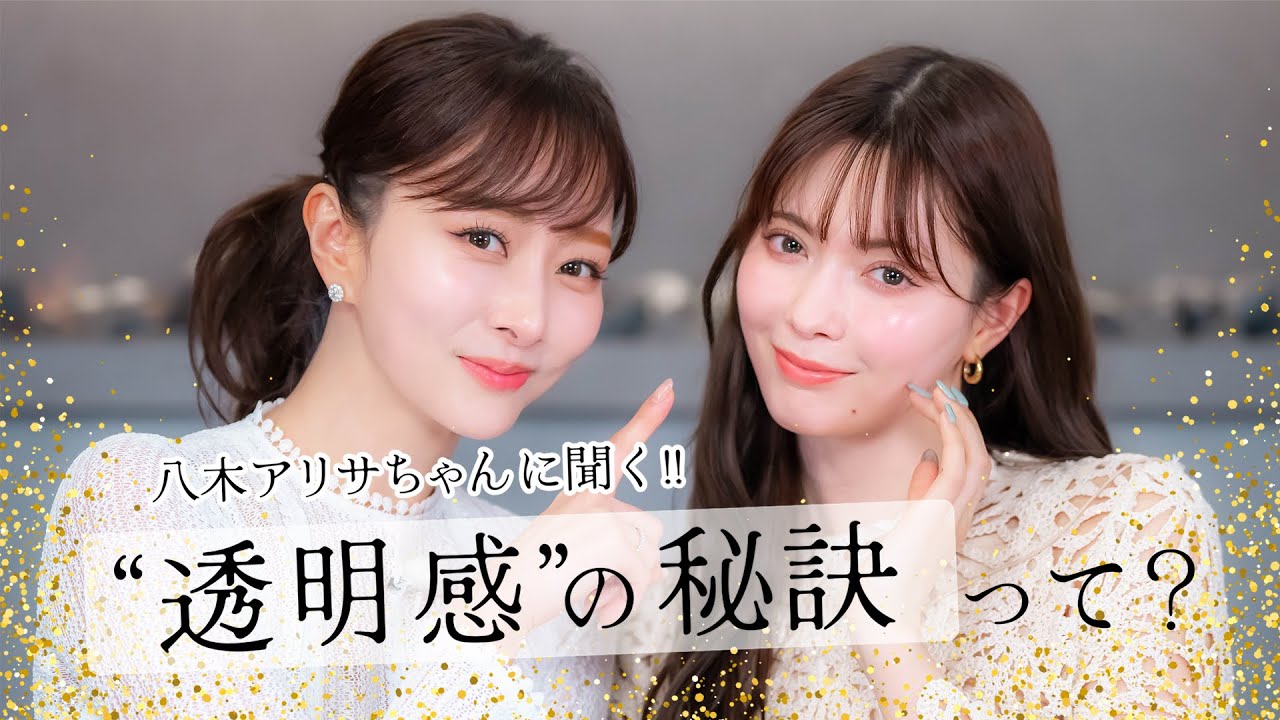 八木アリサちゃんの“透明感”の秘訣を探る！初コラボトーク♡