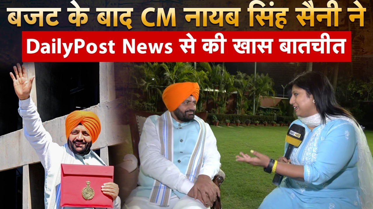 बजट के बाद CM नायब सिंह सैनी ने DailyPost News से की खास बातचीत