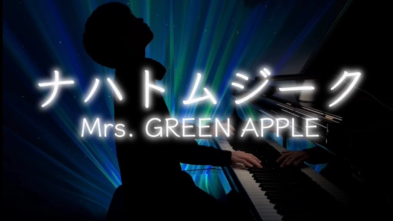 【耳コピ】『ナハトムジーク』Mrs. GREEN APPLE