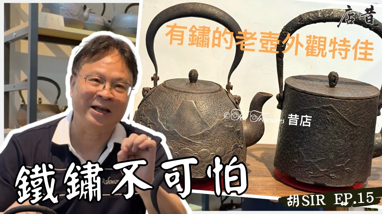 鐵鏽不可怕 ! - 15 昔店 | 日本鐵壺   #日本鐵壺  #保養 #茶器 #禮物 #日本茶具 #砂鐵 #tetsubin #japaneseteaware  #gifts #ironkettle